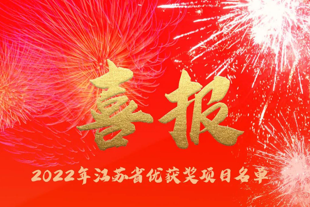 喜訊丨蘇州城發(fā)設(shè)計(jì)院獲評多項(xiàng)省優(yōu)獎項(xiàng)！