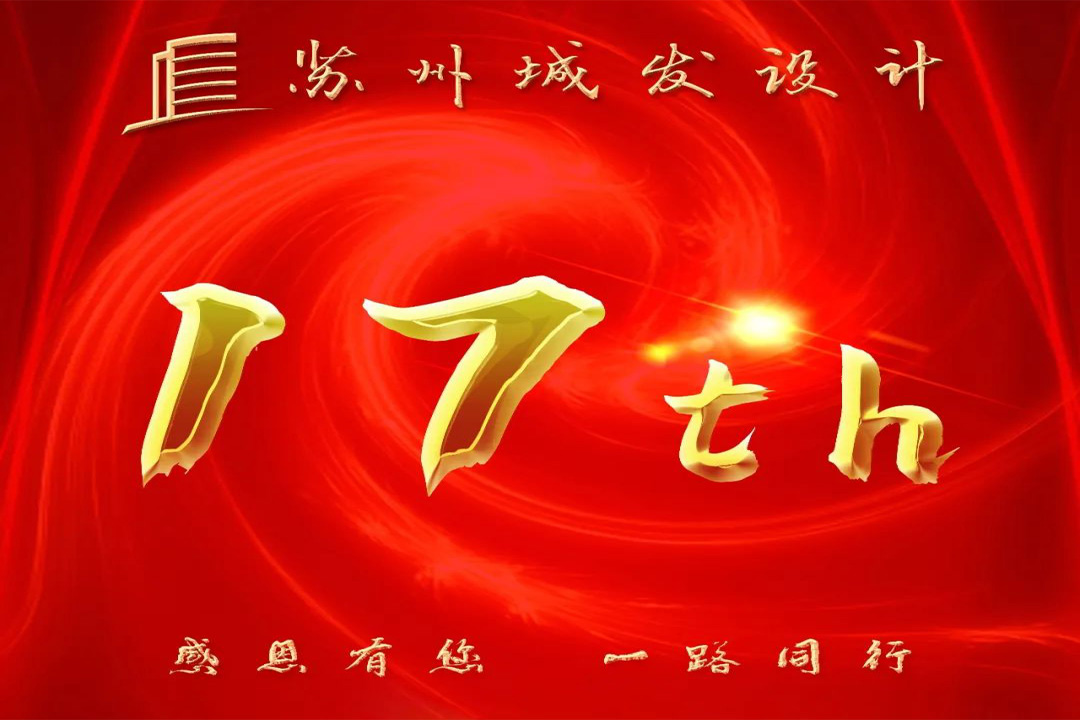 記憶丨蘇州城發(fā)設(shè)計(jì)喜迎十七周年慶！